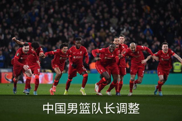 中国男篮队长调整