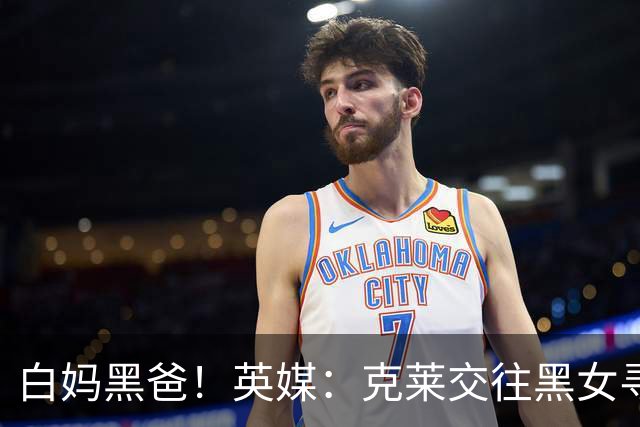 白妈黑爸！英媒：克莱交往黑女寻求身份认同 又被白女强烈吸引